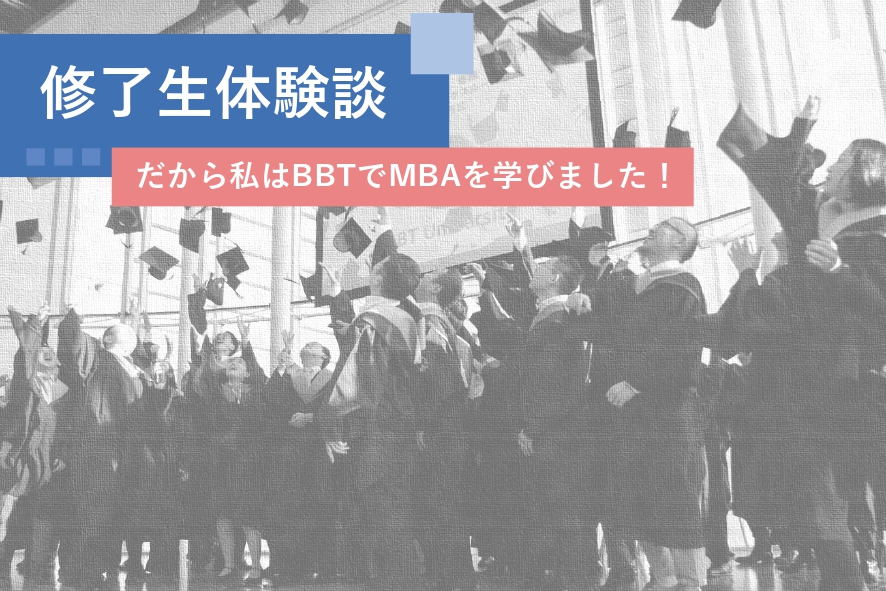 イベント情報 Mbaならビジネス ブレークスルー大学大学院