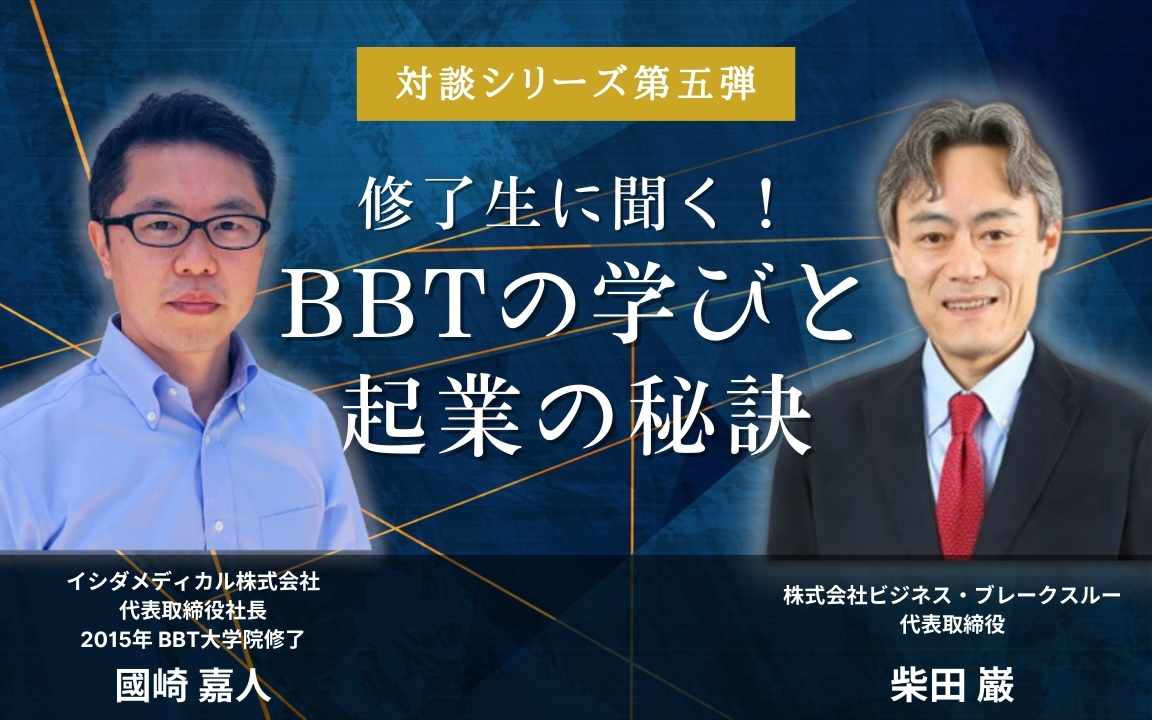 kunisaki BBT MBA alumni