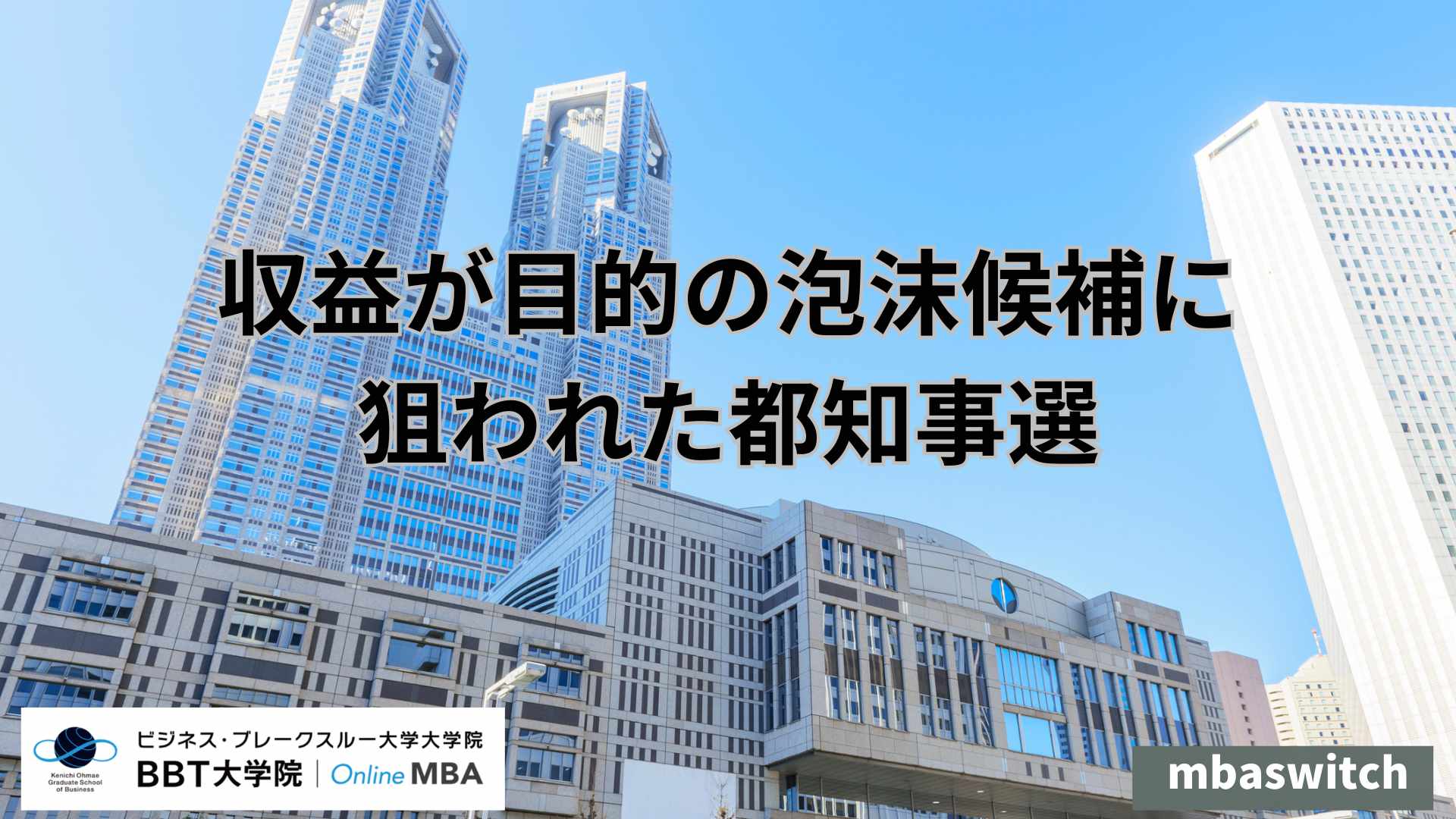 収益が目的の泡沫候補に狙われた都知事選