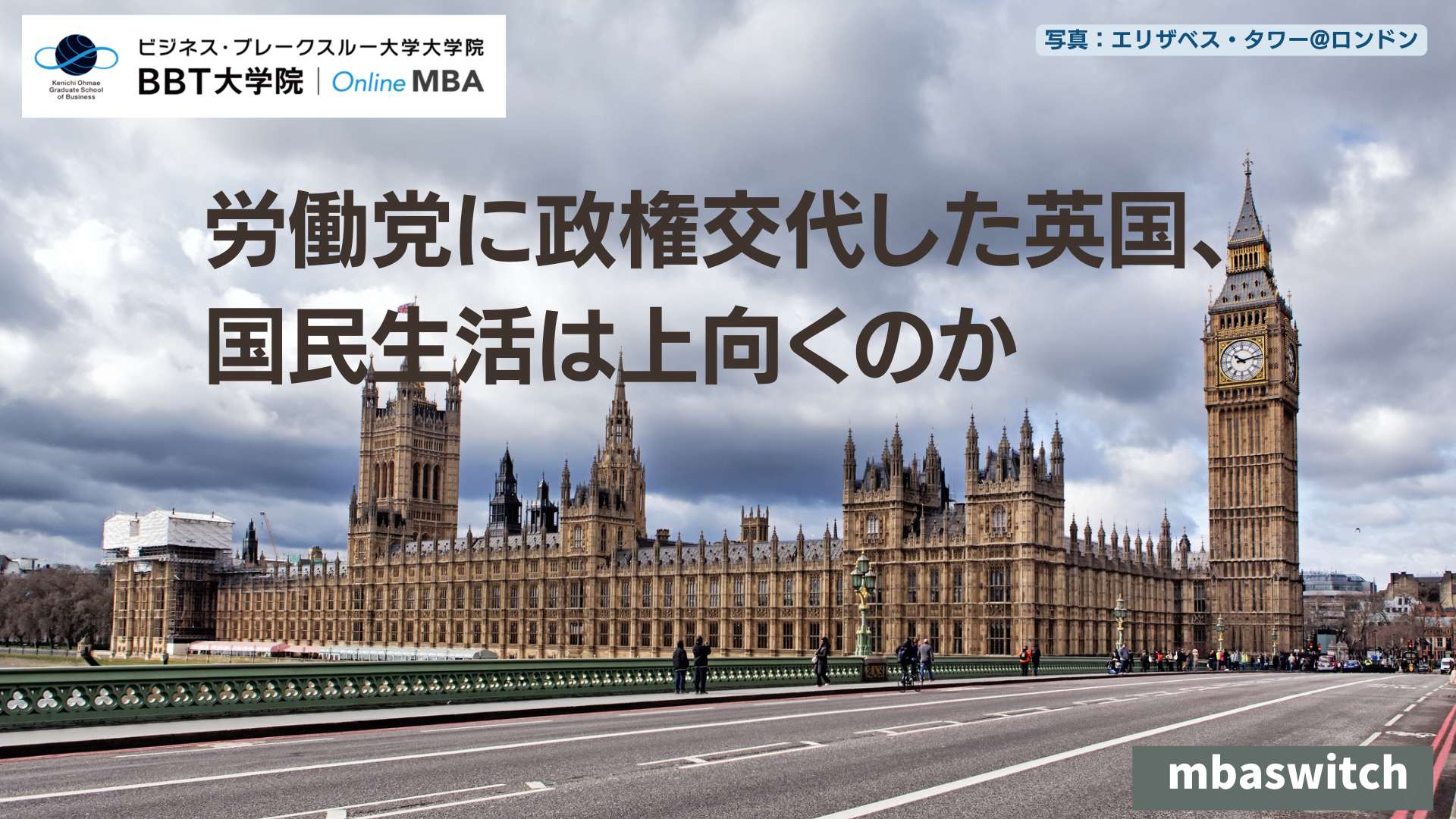 労働党に政権交代した英国、国民生活は上向くのか