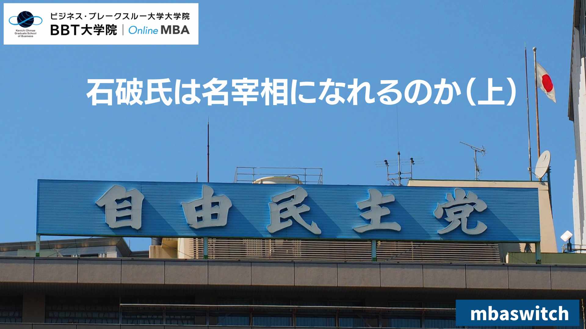 石破氏は名宰相になれるのか（上）