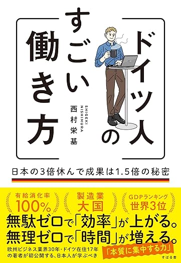 西村栄基 ドイツ人のすごい働き方 日本の3倍休んで成果は1.5倍の秘密