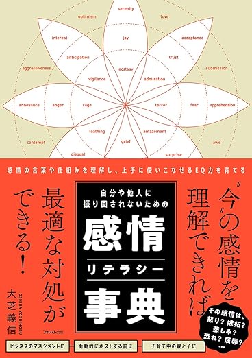 大芝義信 自分や他人に振り回されないための感情リテラシー事典