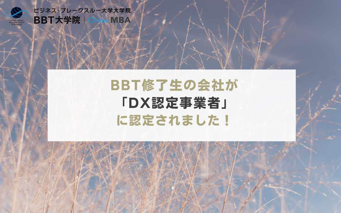 BBT修了生の会社が「DX認定事業者」に認定されました！