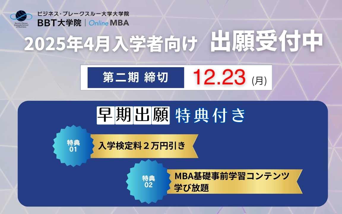 BBT 大学院 MBA 2025年4月入学 出願受付中