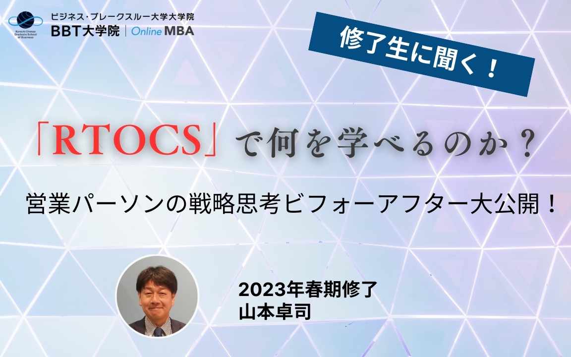 「RTOCS」で何を学べるのか？営業パーソンの戦略思考ビフォーアフター大公開！