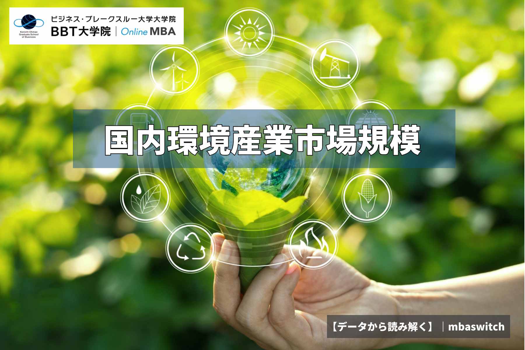 【データから読み解く】国内環境産業市場規模