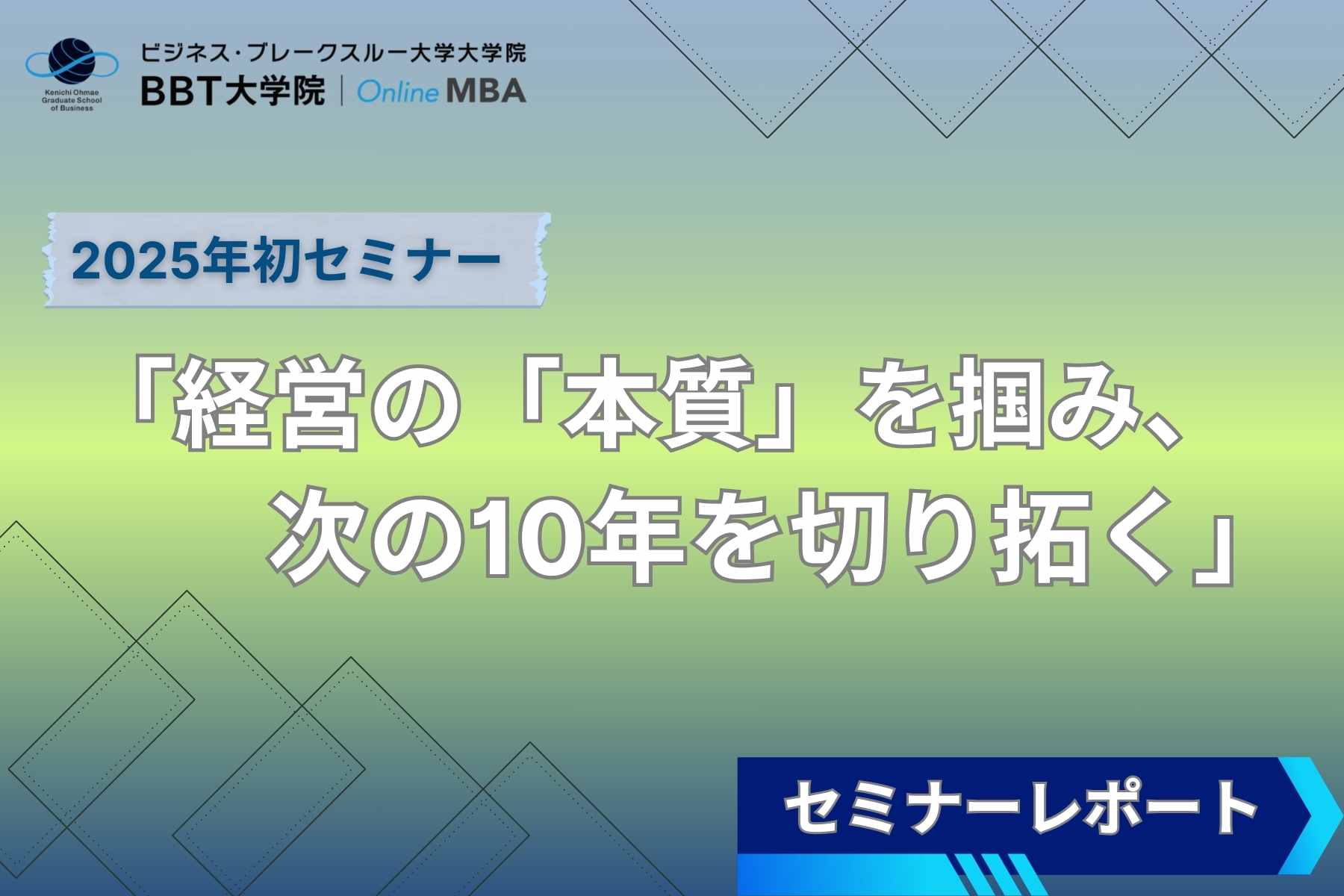 【イベントレポート】経営の「本質」を掴み、次の10年を切り拓く​​​